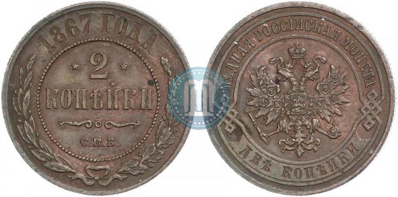 Picture 2 kopecks 1867 year СПБ "Type 1868-1881"