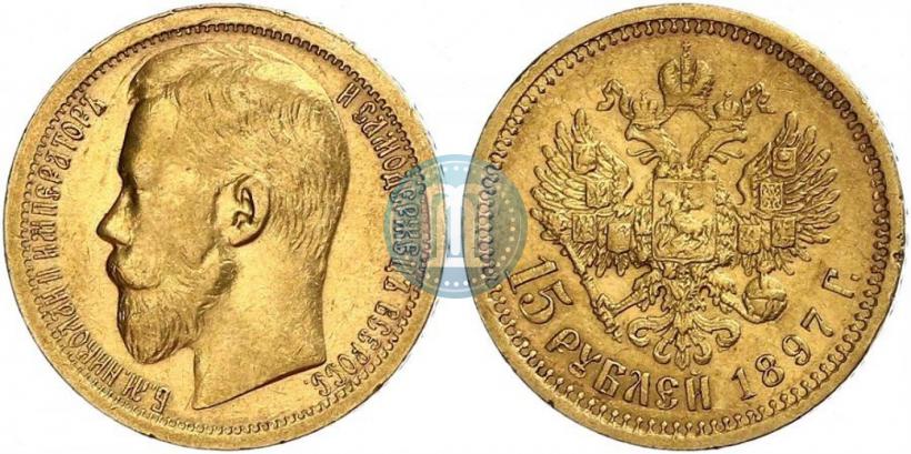 Picture 15 roubles 1897 year (АГ) 