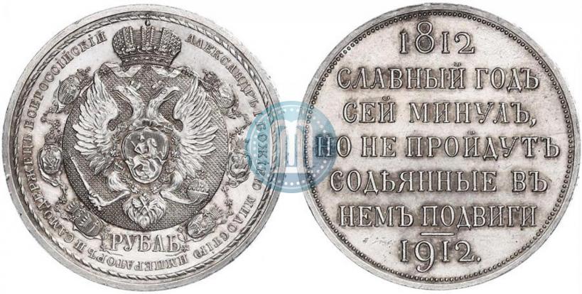 Picture 1 rouble 1912 year (ЭБ) "In commemoration of centenary of Patriotic War of 1812"