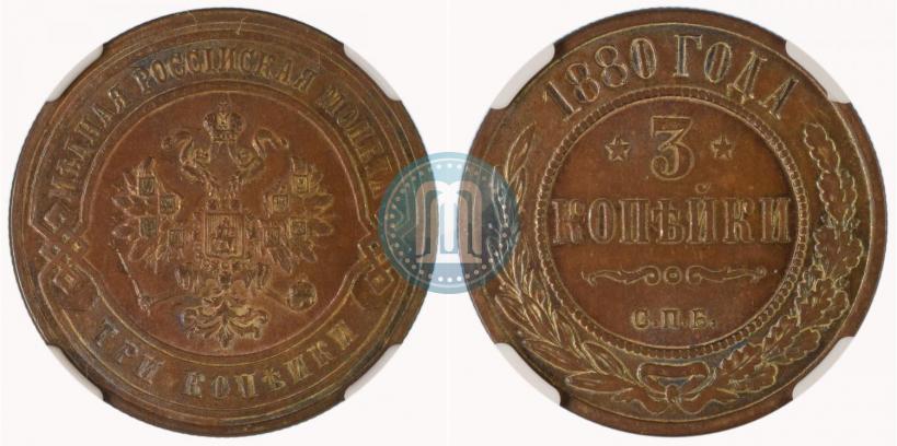 Фото 3 копейки 1880 года СПБ 