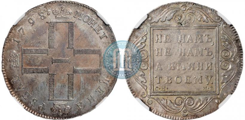 Picture 1 rouble 1798 year СМ-МБ 