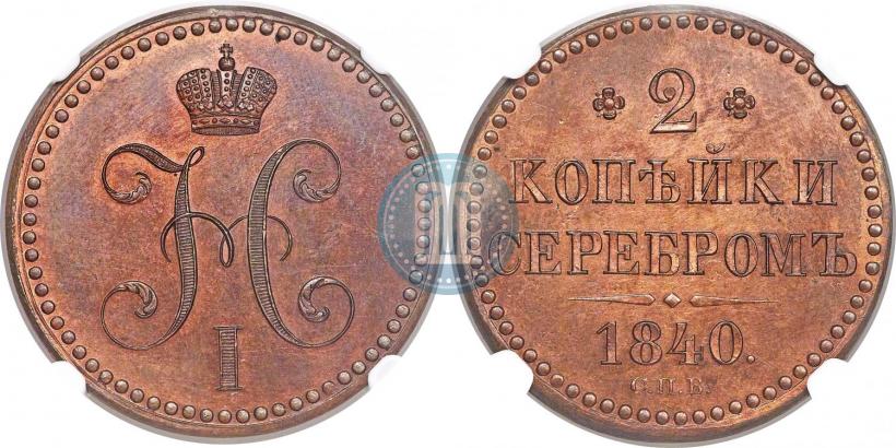 Picture 2 kopecks 1840 year СПБ "Pattern"