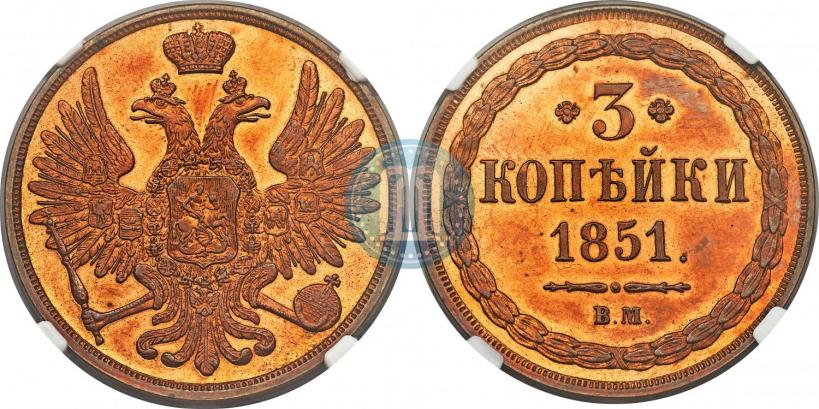 Фото 3 копейки 1851 года ВМ 
