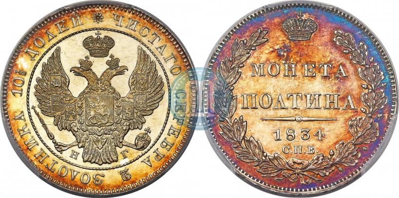 Picture Poltina 1834 year СПБ-НГ 