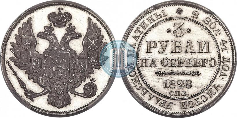 Picture 3 roubles 1828 year СПБ 
