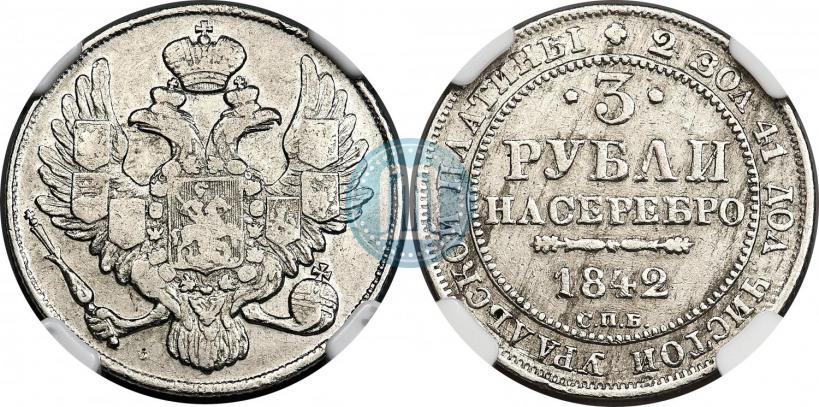Фото 3 рубля 1842 года СПБ 