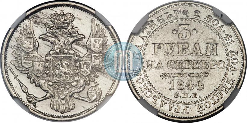 Фото 3 рубля 1844 года СПБ 