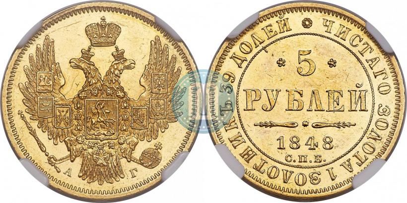 Фото 5 рублей 1848 года СПБ-АГ 