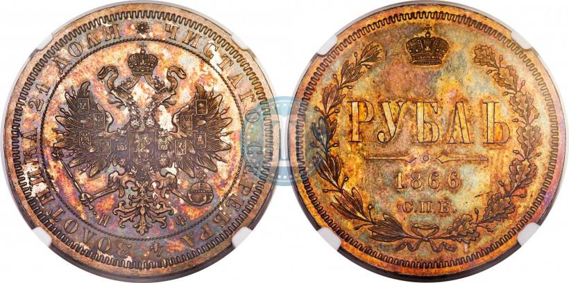 Picture 1 rouble 1866 year СПБ-НФ 