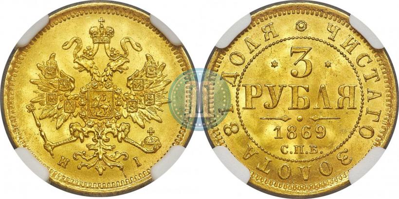 Picture 3 roubles 1869 year СПБ-НІ 