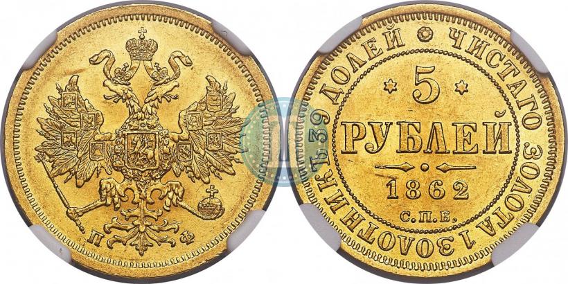 Picture 5 roubles 1862 year СПБ-ПФ 