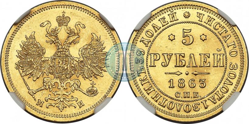 Picture 5 roubles 1863 year СПБ-МИ 