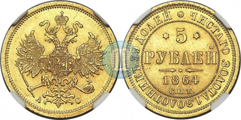 Picture 5 roubles 1864 year СПБ-АС 