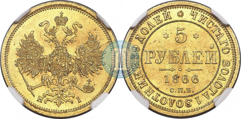 Фото 5 рублей 1866 года СПБ-НІ 