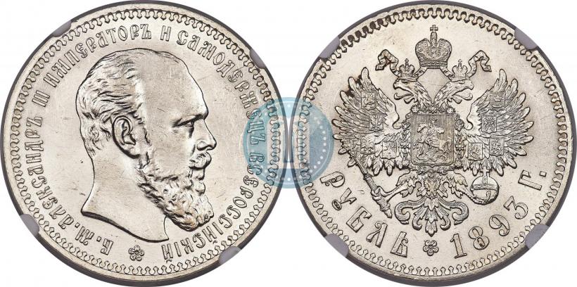 Фото 1 рубль 1893 года (АГ) 