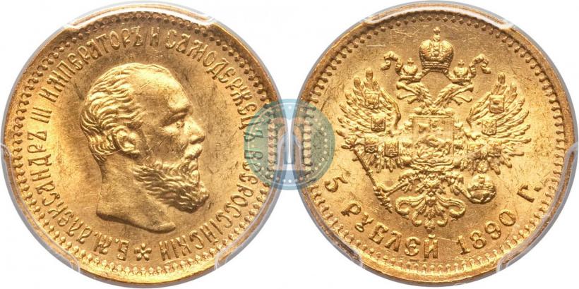 Фото 5 рублей 1890 года (АГ) 