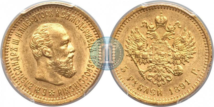 Picture 5 roubles 1891 year (АГ) 