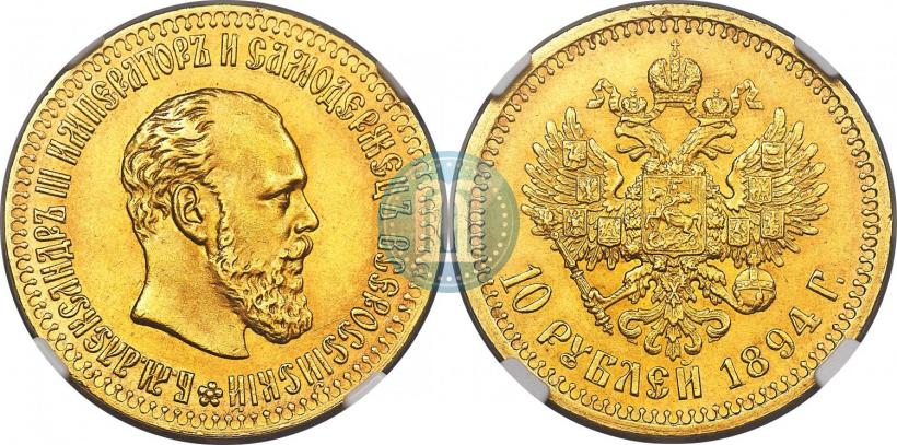Picture 10 roubles 1894 year (АГ) 