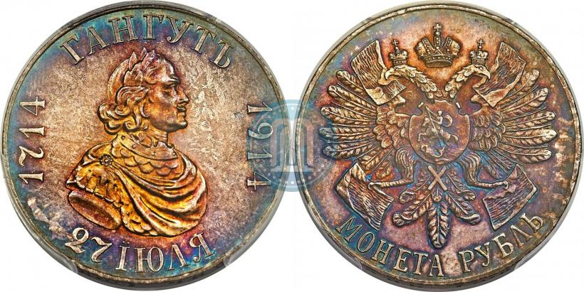 Фото 1 рубль 1914 года (ВС) "В память 200-летия Гангутского сражения"