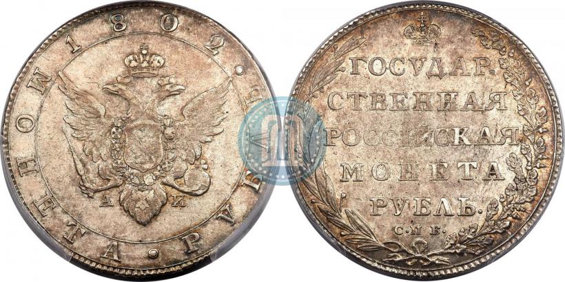 Picture 1 rouble 1802 year СПБ-АИ 
