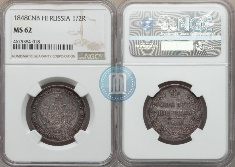 Фото Полтина 1848 года СПБ-HI 