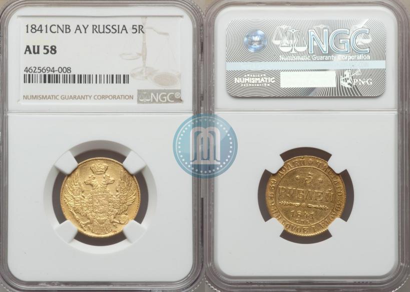 Фото 5 рублей 1841 года СПБ-АЧ 