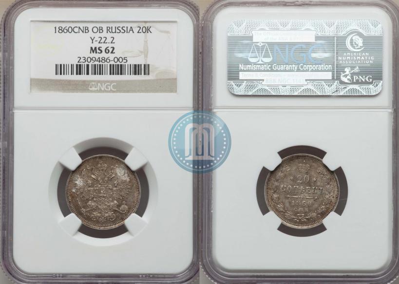 Picture 20 kopecks 1860 year СПБ-ФБ "Type of 1861-1866"