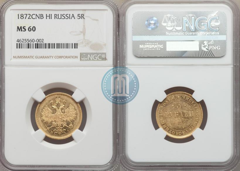 Picture 5 roubles 1872 year СПБ-НІ 