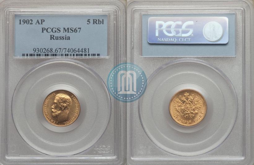 Picture 5 roubles 1902 year (АР) 
