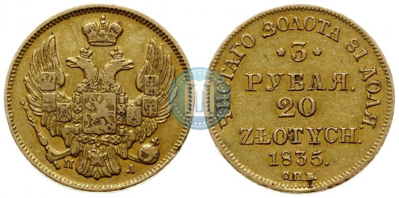 Picture 3 roubles - 20 złotych 1835 year СПБ-ПД 