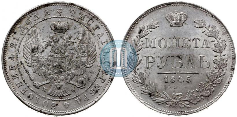 Фото 1 рубль 1845 года MW 