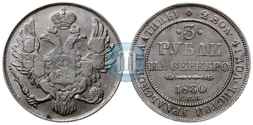 Фото 3 рубля 1830 года СПБ 