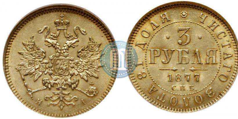 Picture 3 roubles 1877 year СПБ-НІ 