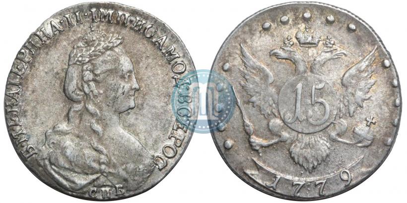 Фото 15 копеек 1779 года СПБ 