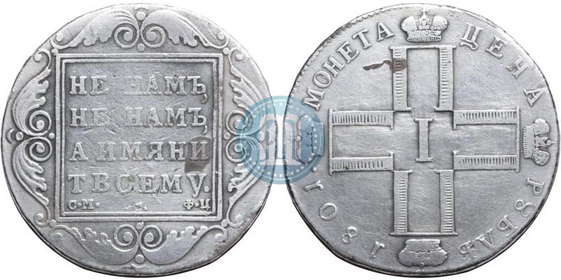 Фото 1 рубль 1801 года СМ-ФЦ 