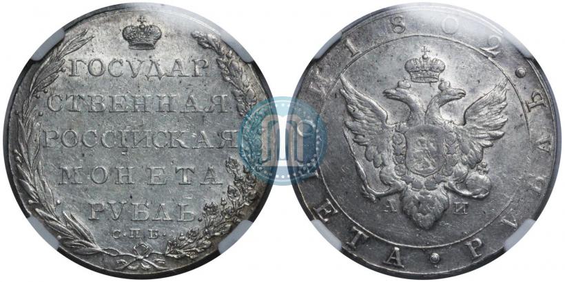 Picture 1 rouble 1802 year СПБ-АИ 