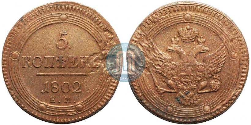 Фото 5 копеек 1802 года ЕМ 