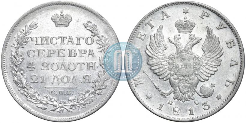 Picture 1 rouble 1813 year СПБ-ПС 