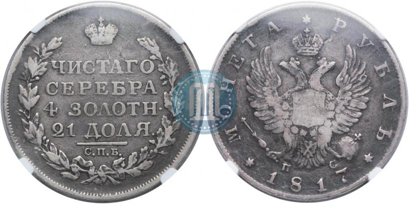 Фото 1 рубль 1817 года СПБ-ПС 