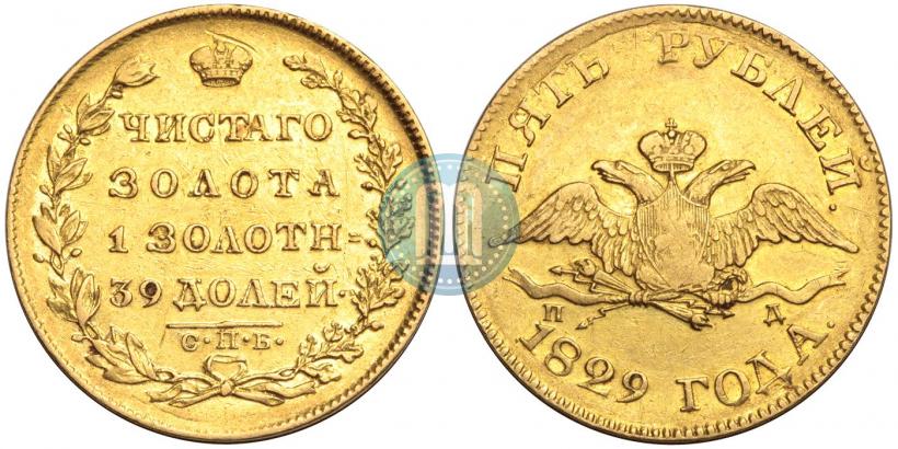Picture 5 roubles 1829 year СПБ-ПД 