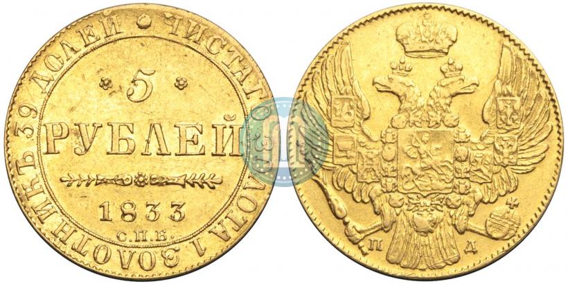 Фото 5 рублей 1833 года СПБ-ПД 