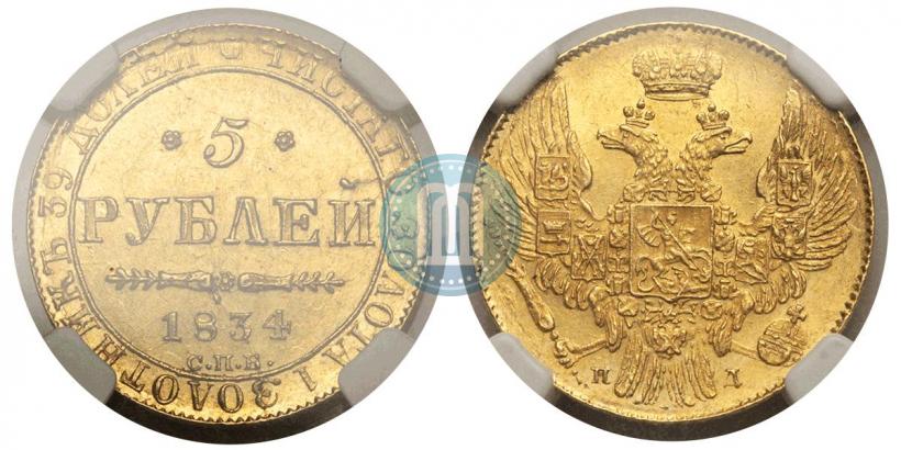 Фото 5 рублей 1834 года СПБ-ПД 