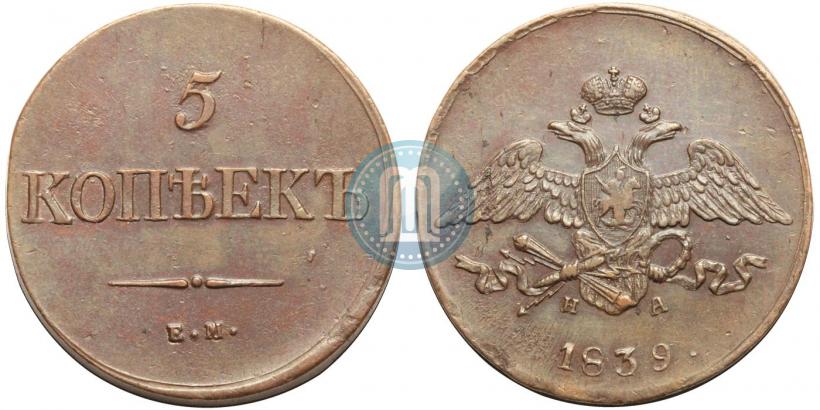 Фото 5 копеек 1839 года ЕМ-НА 