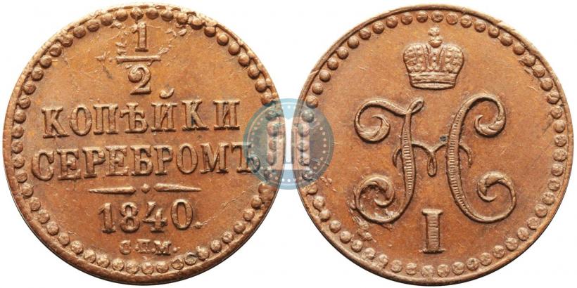 Picture 1/2 kopeck 1840 year СПМ 