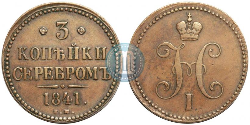 Фото 3 копейки 1841 года ЕМ 