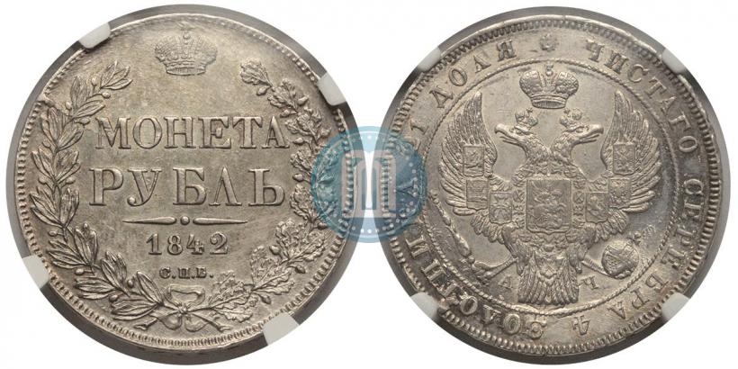 Фото 1 рубль 1842 года СПБ-АЧ 