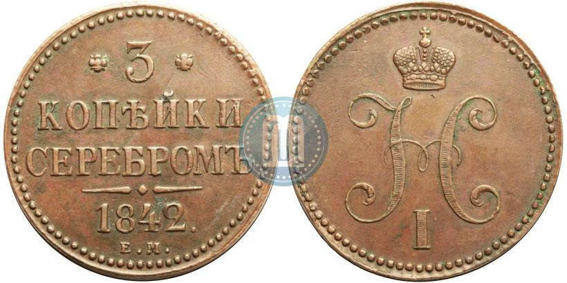 Picture 3 kopecks 1842 year ЕМ 