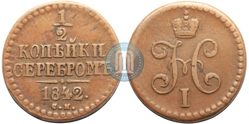 Фото 1/2 копейки 1842 года СМ 