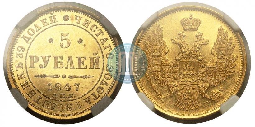 Picture 5 roubles 1847 year СПБ-АГ 