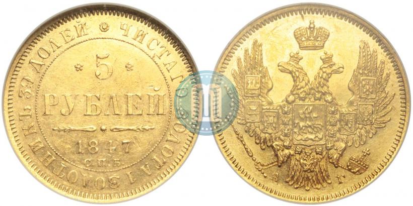 Picture 5 roubles 1847 year СПБ-АГ 
